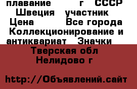 13.1) плавание : 1982 г - СССР - Швеция  (участник) › Цена ­ 399 - Все города Коллекционирование и антиквариат » Значки   . Тверская обл.,Нелидово г.
